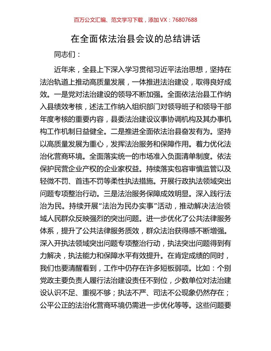 在全面依法治县会议的总结讲话.docx_第1页