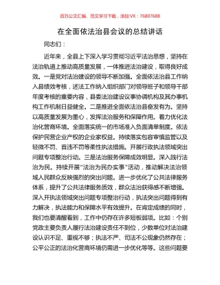 在全面依法治县会议的总结讲话.docx