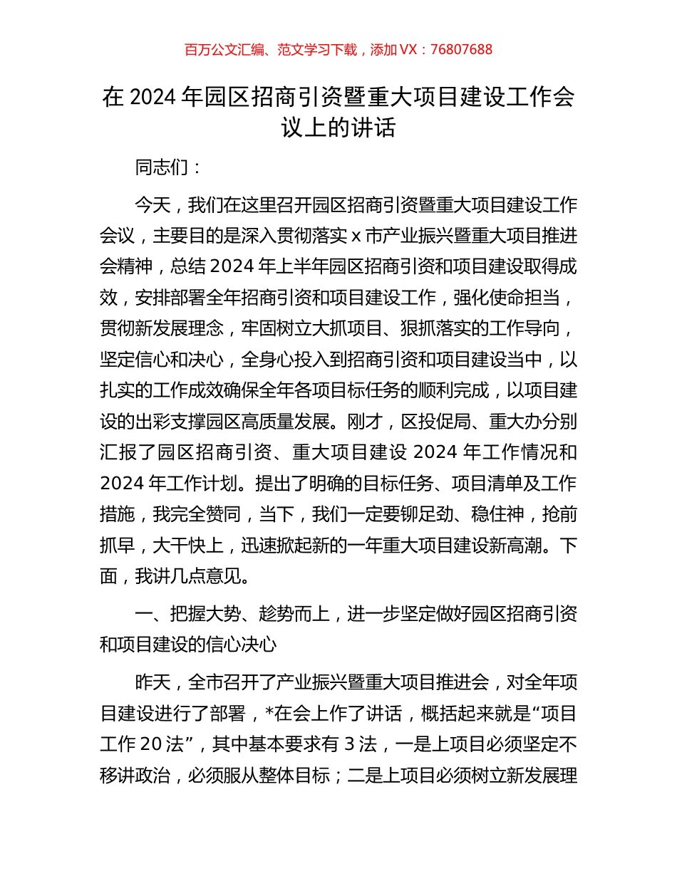 在2024年园区招商引资暨重大项目建设工作会议上的讲话.docx_第1页