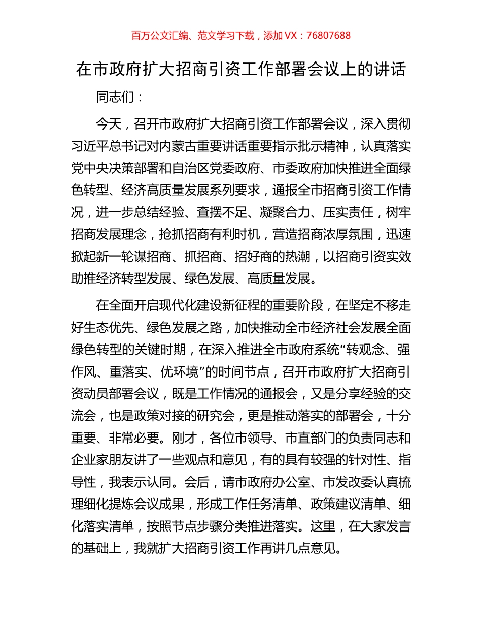 在市政府扩大招商引资工作部署会议上的讲话.docx_第1页