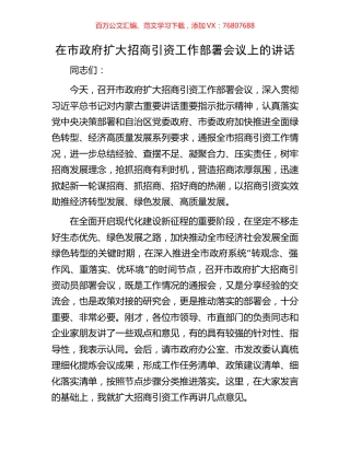 在市政府扩大招商引资工作部署会议上的讲话.docx