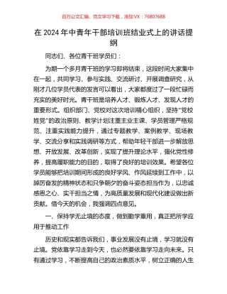 在2024年中青年干部培训班结业式上的讲话提纲.docx