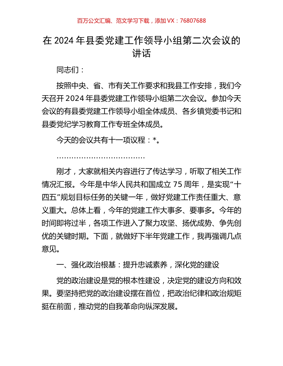 在2024年县委党建工作领导小组第二次会议的讲话.docx_第1页