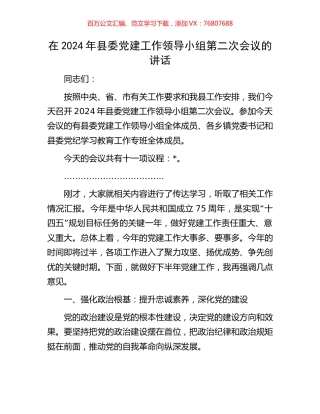 在2024年县委党建工作领导小组第二次会议的讲话.docx