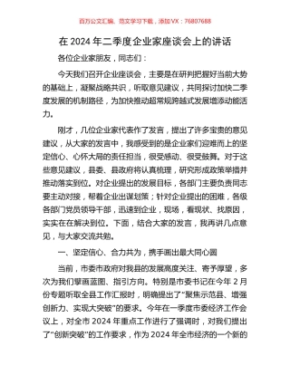 在2024年二季度企业家座谈会上的讲话.docx