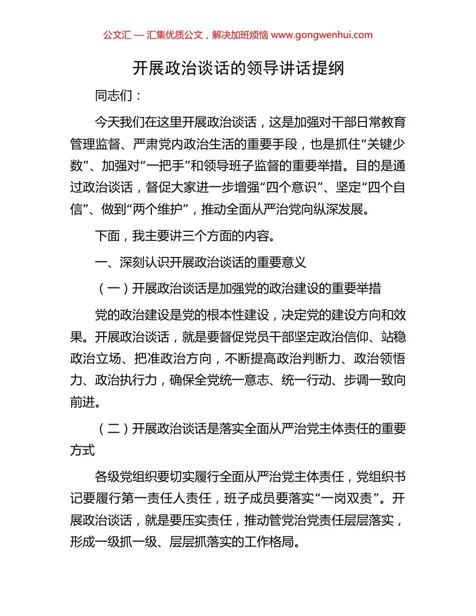 开展政治谈话的领导讲话提纲.docx_第1页
