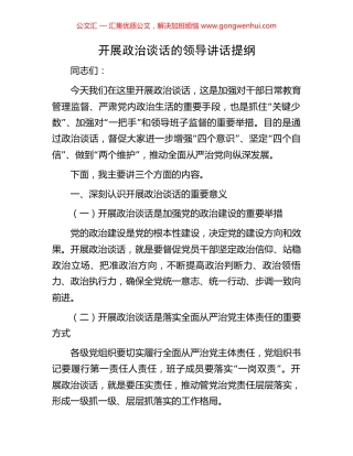 开展政治谈话的领导讲话提纲.docx