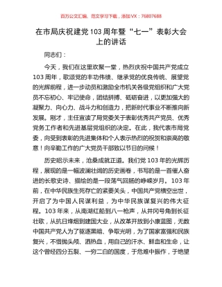 在市局庆祝建党103周年暨“七一”表彰大会上的讲话.docx