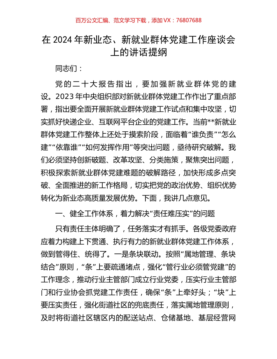 在2024年新业态、新就业群体党建工作座谈会上的讲话提纲.docx_第1页