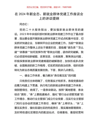 在2024年新业态、新就业群体党建工作座谈会上的讲话提纲.docx