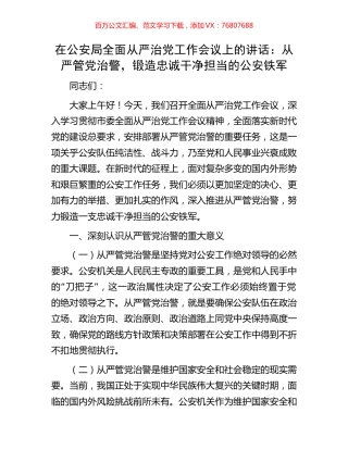 在公安局全面从严治党工作会议上的讲话：从严管党治警，锻造忠诚干净担当的公安铁军.docx