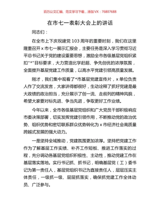在市七一表彰大会上的讲话.docx