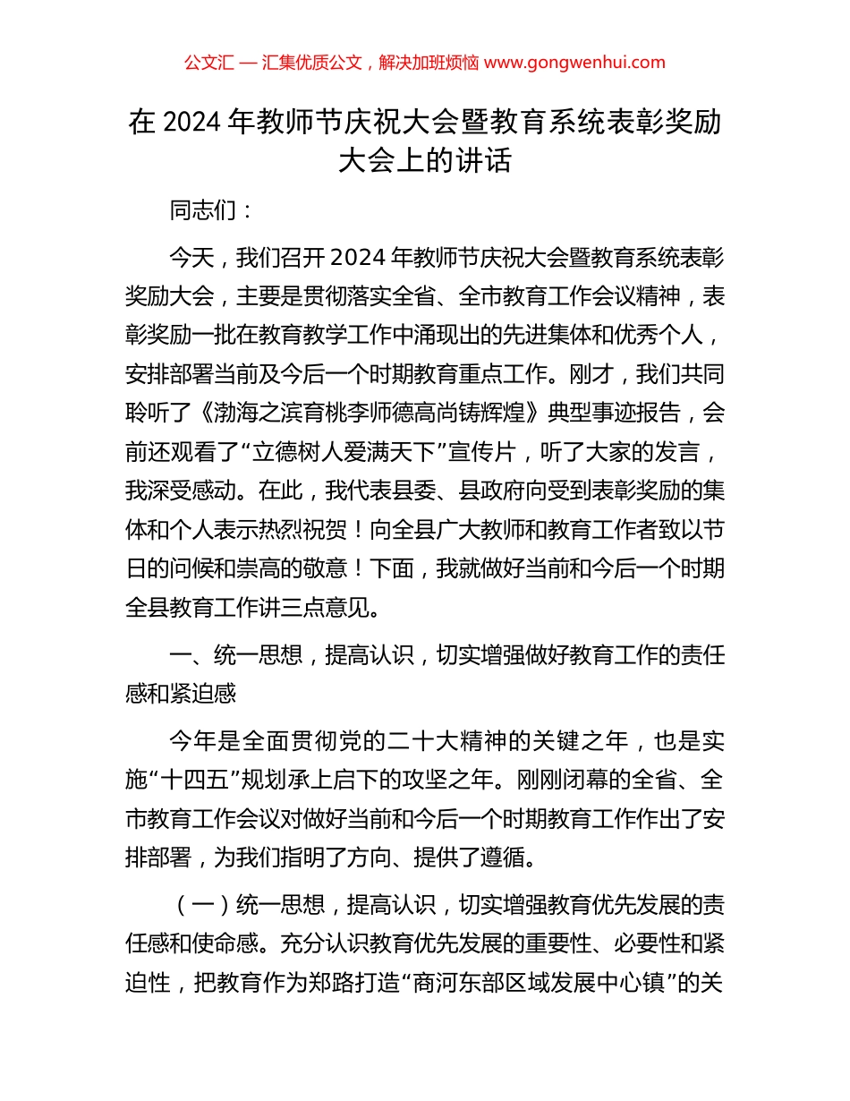 在2024年教师节庆祝大会暨教育系统表彰奖励大会上的讲话.docx_第1页