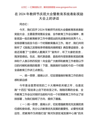 在2024年教师节庆祝大会暨教育系统表彰奖励大会上的讲话.docx
