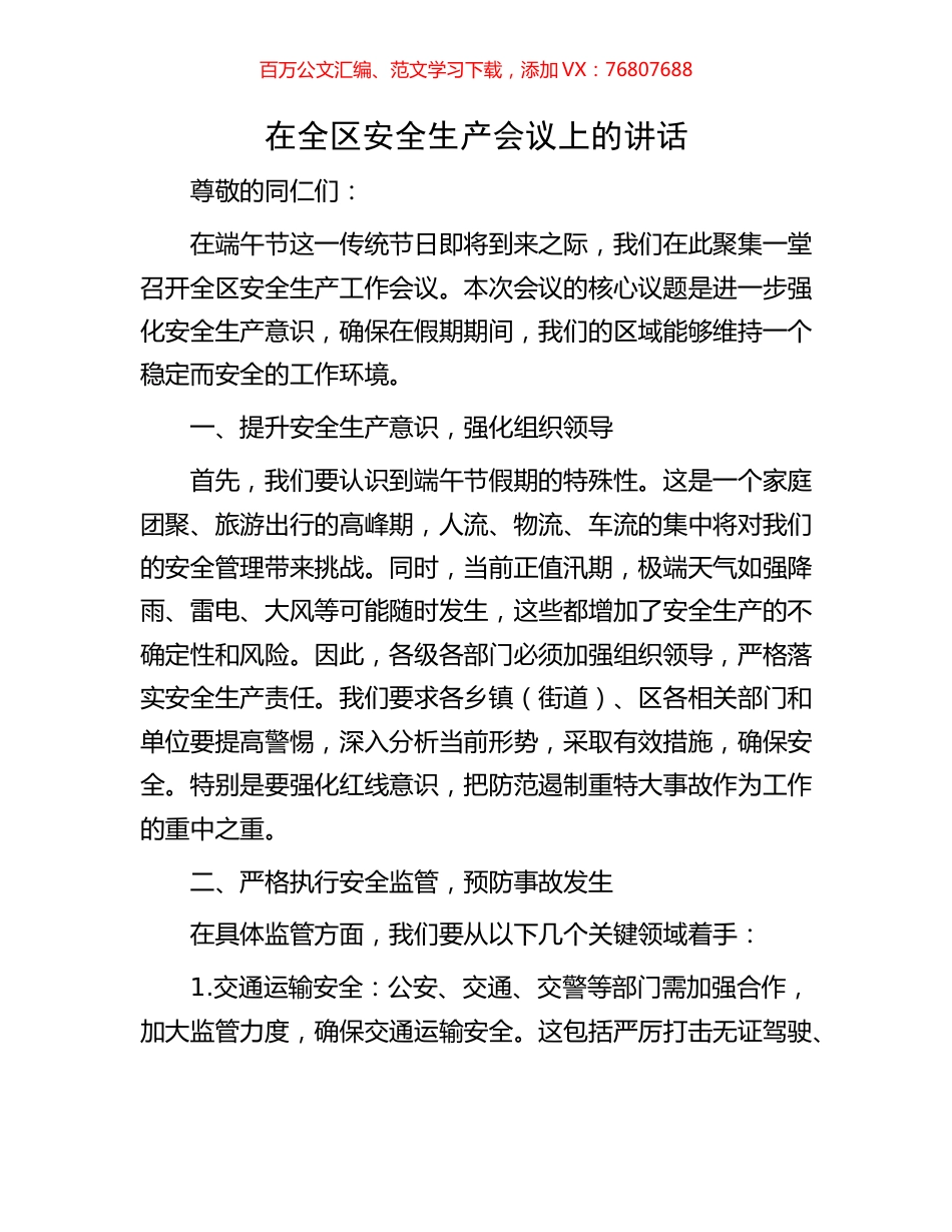 在全区安全生产会议上的讲话.docx_第1页