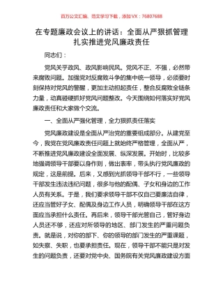 在专题廉政会议上的讲话：全面从严狠抓管理扎实推进党风廉政责任.docx