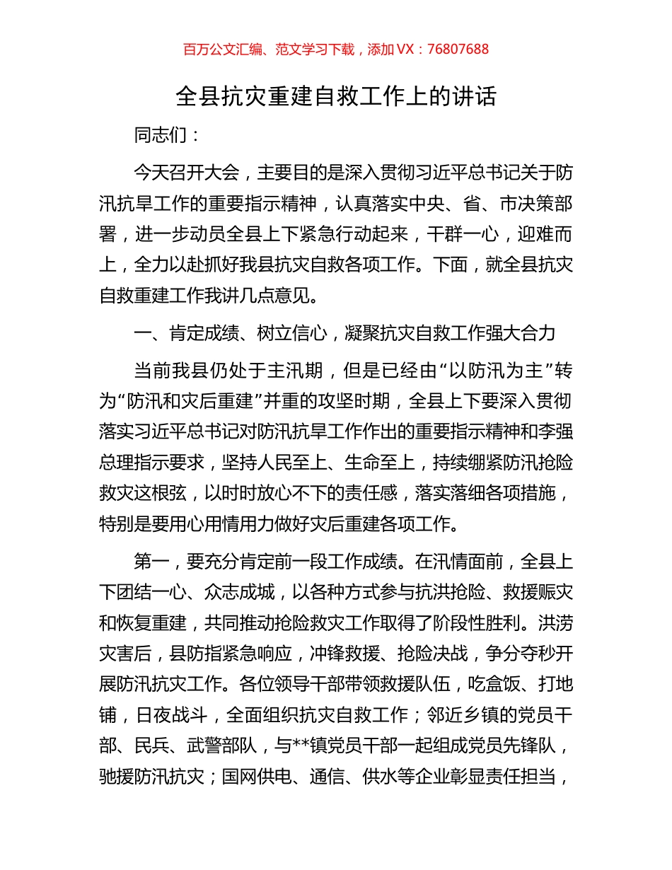 全县抗灾重建自救工作上的讲话.docx_第1页