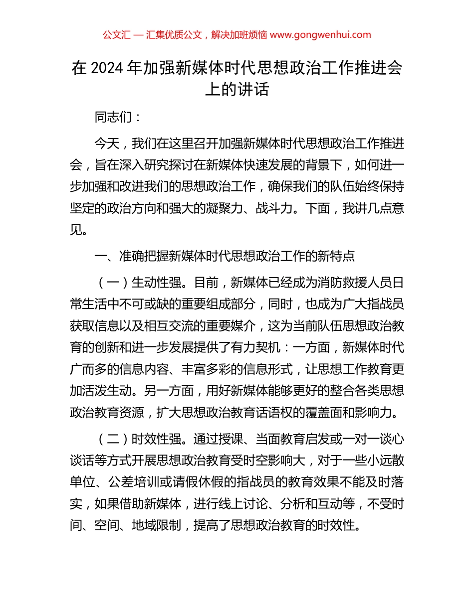在2024年加强新媒体时代思想政治工作推进会上的讲话.docx_第1页