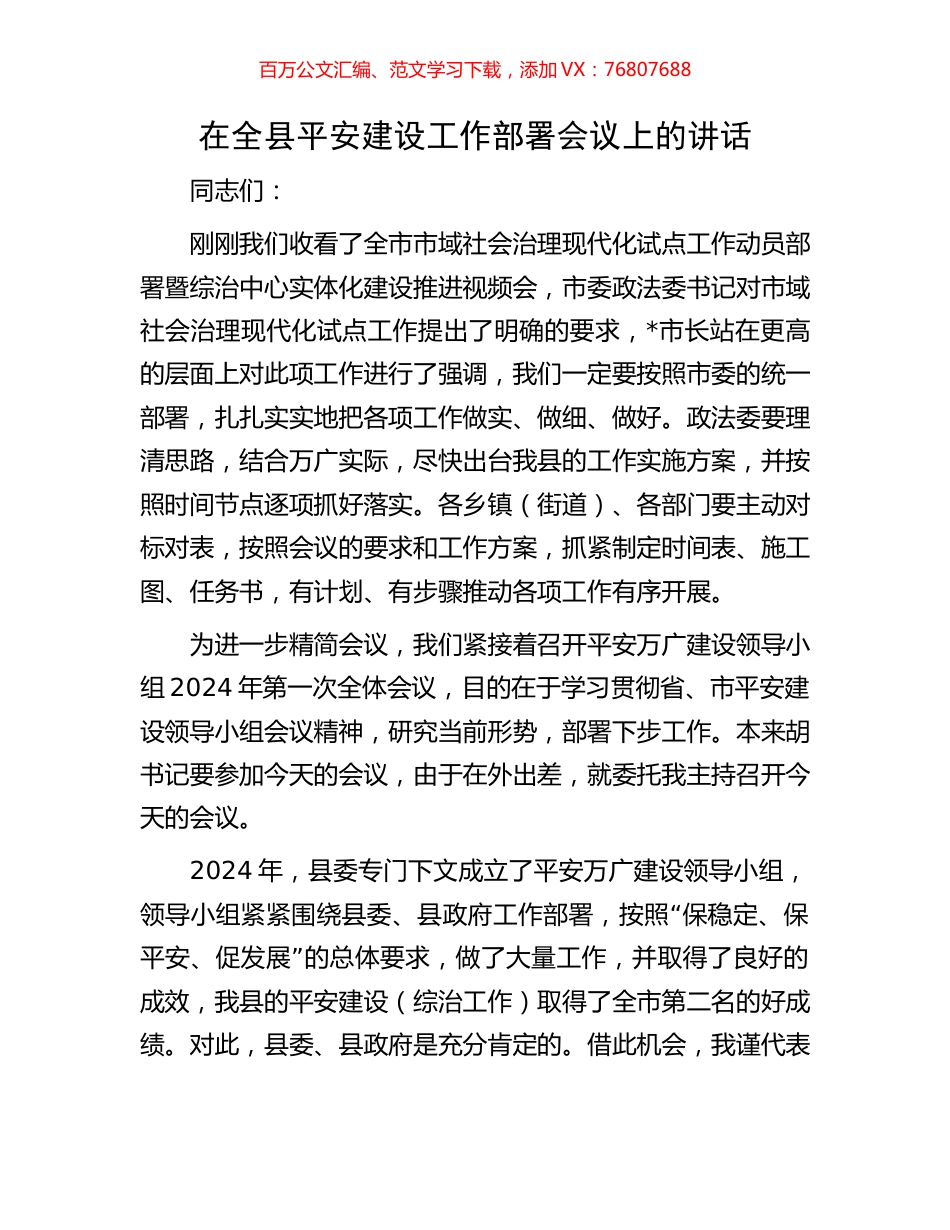 在全县平安建设工作部署会议上的讲话.docx_第1页