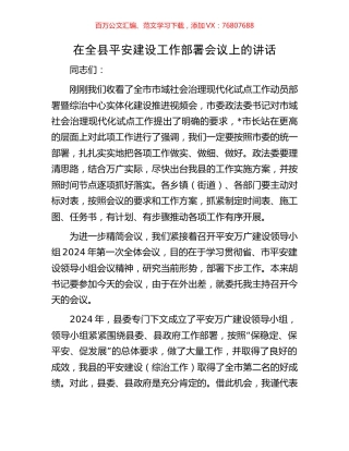 在全县平安建设工作部署会议上的讲话.docx