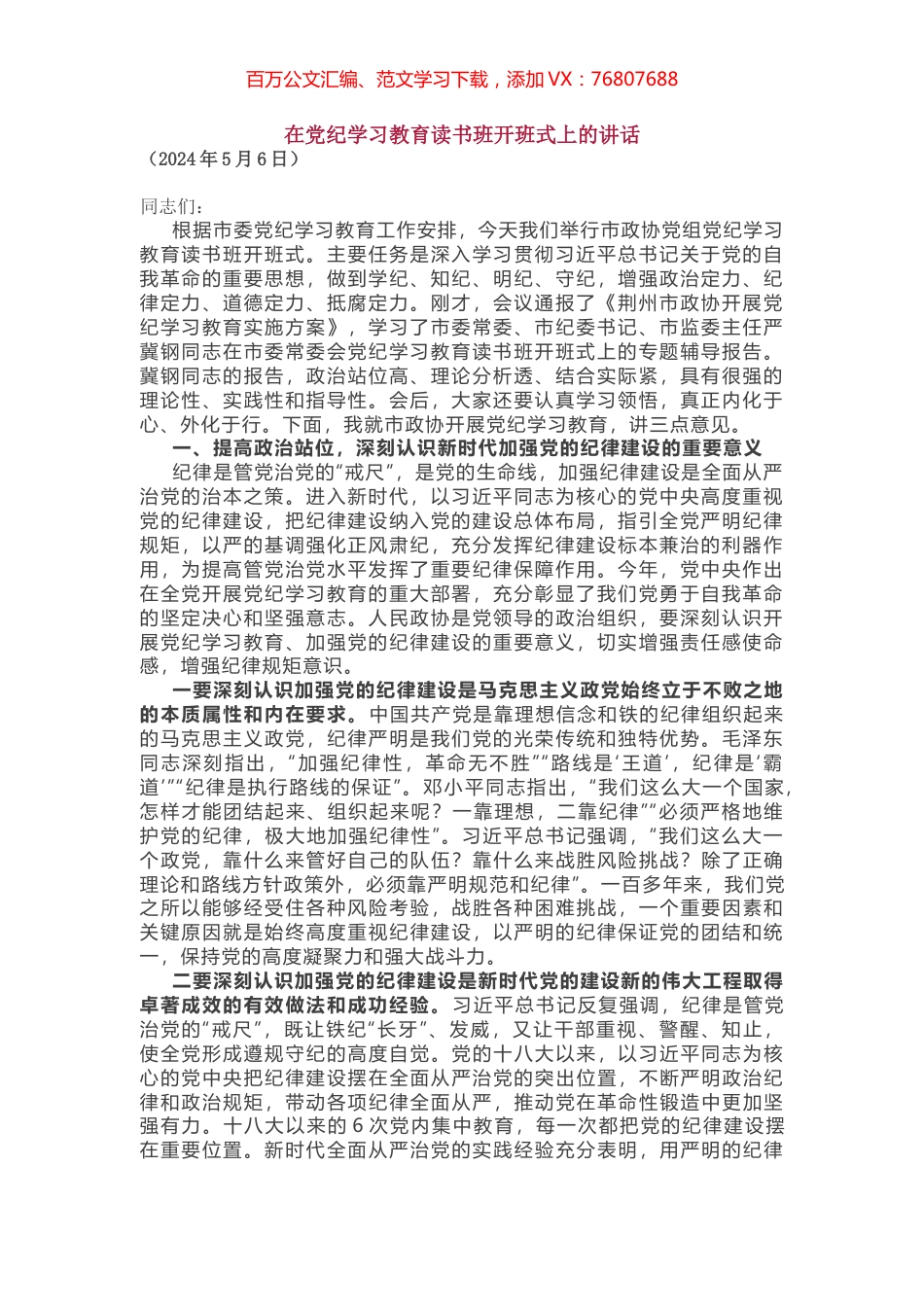 在党纪学习教育读书班开班式上的讲话.docx_第1页