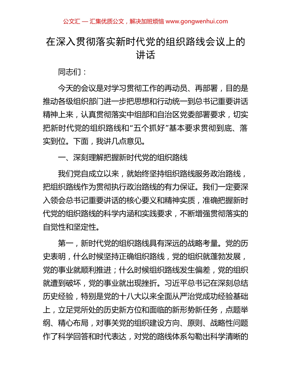 在深入贯彻落实新时代党的组织路线会议上的讲话.docx_第1页