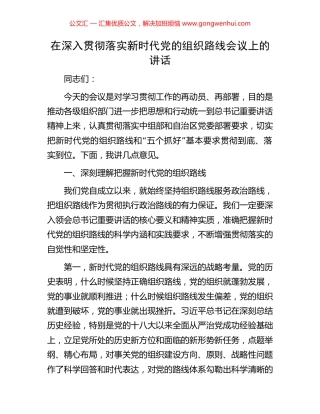 在深入贯彻落实新时代党的组织路线会议上的讲话.docx