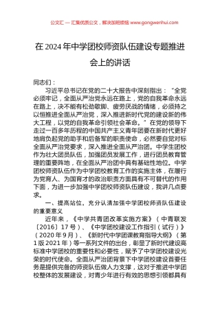 在2024年中学团校师资队伍建设专题推进会上的讲话.docx