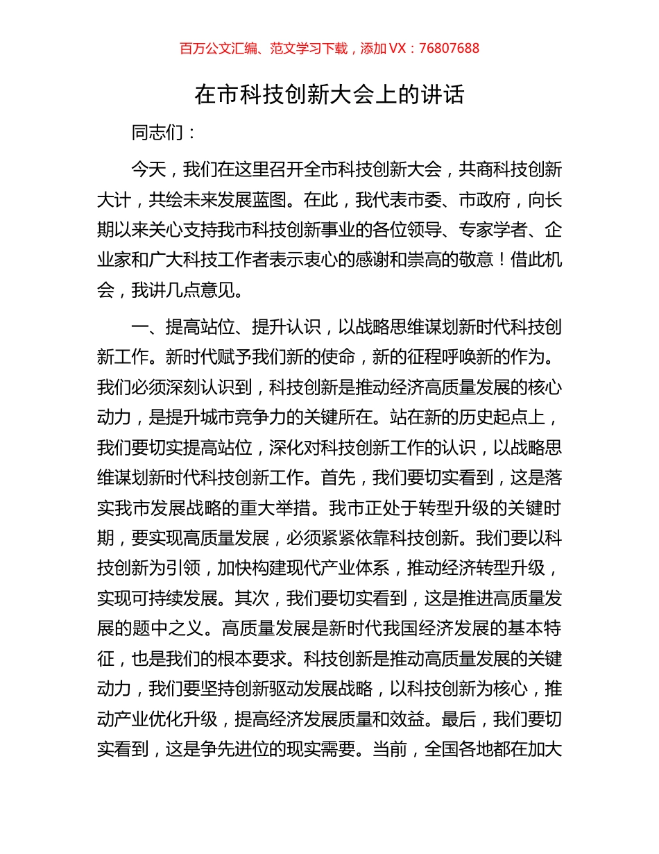 在市科技创新大会上的讲话.docx_第1页