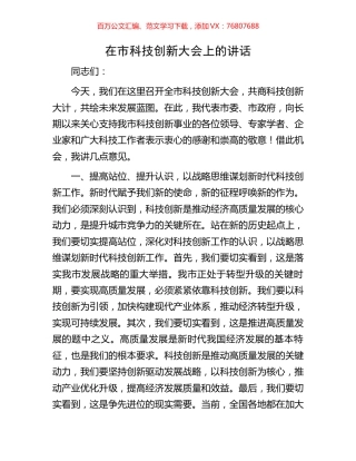 在市科技创新大会上的讲话.docx