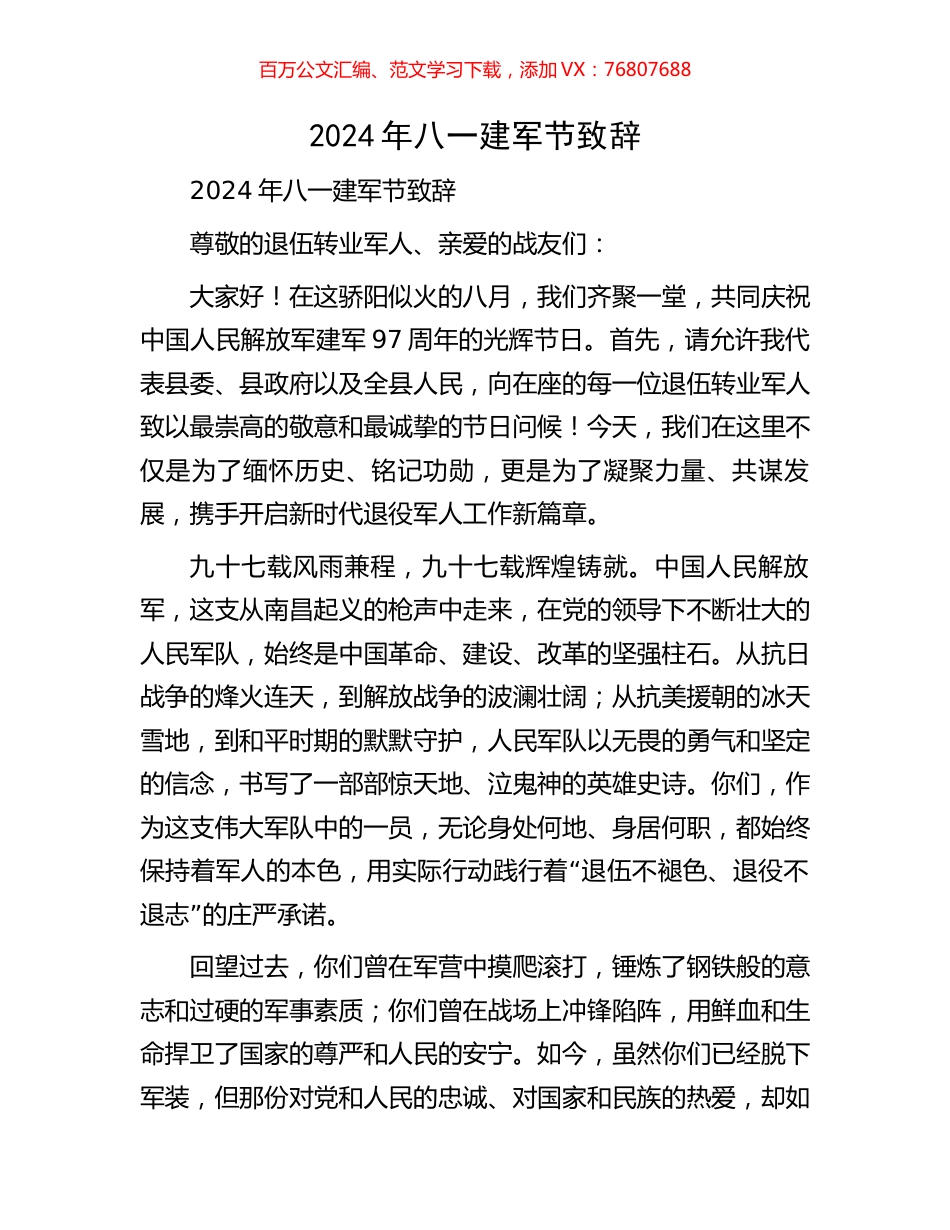 2024年八一建军节致辞.docx_第1页