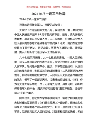 2024年八一建军节致辞.docx