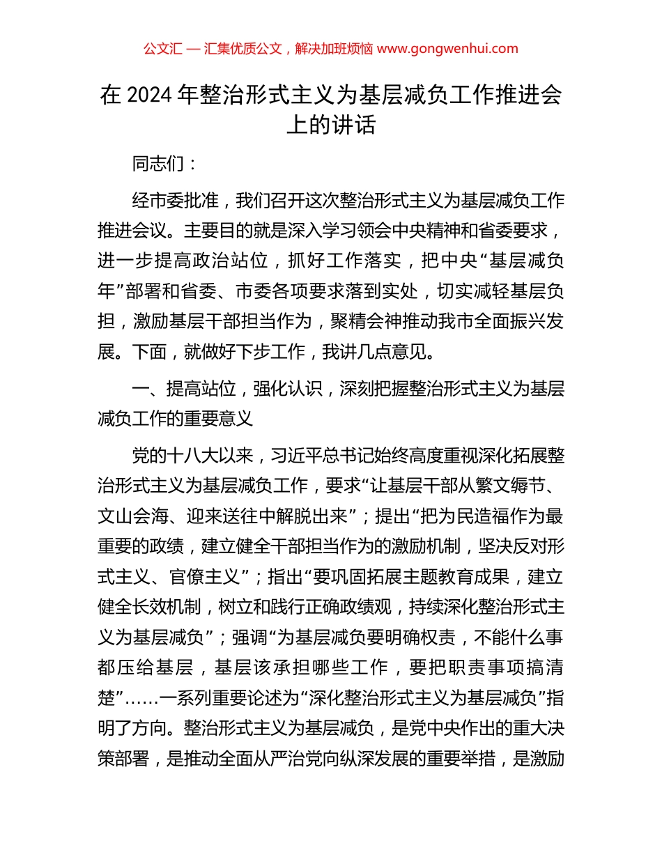 在2024年整治形式主义为基层减负工作推进会上的讲话.docx_第1页