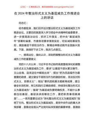 在2024年整治形式主义为基层减负工作推进会上的讲话.docx