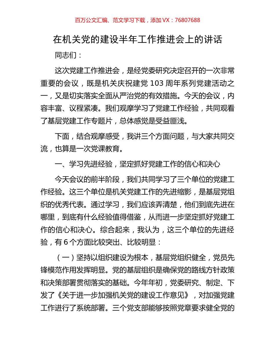 在机关党的建设半年工作推进会上的讲话.docx_第1页