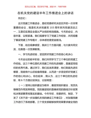 在机关党的建设半年工作推进会上的讲话.docx