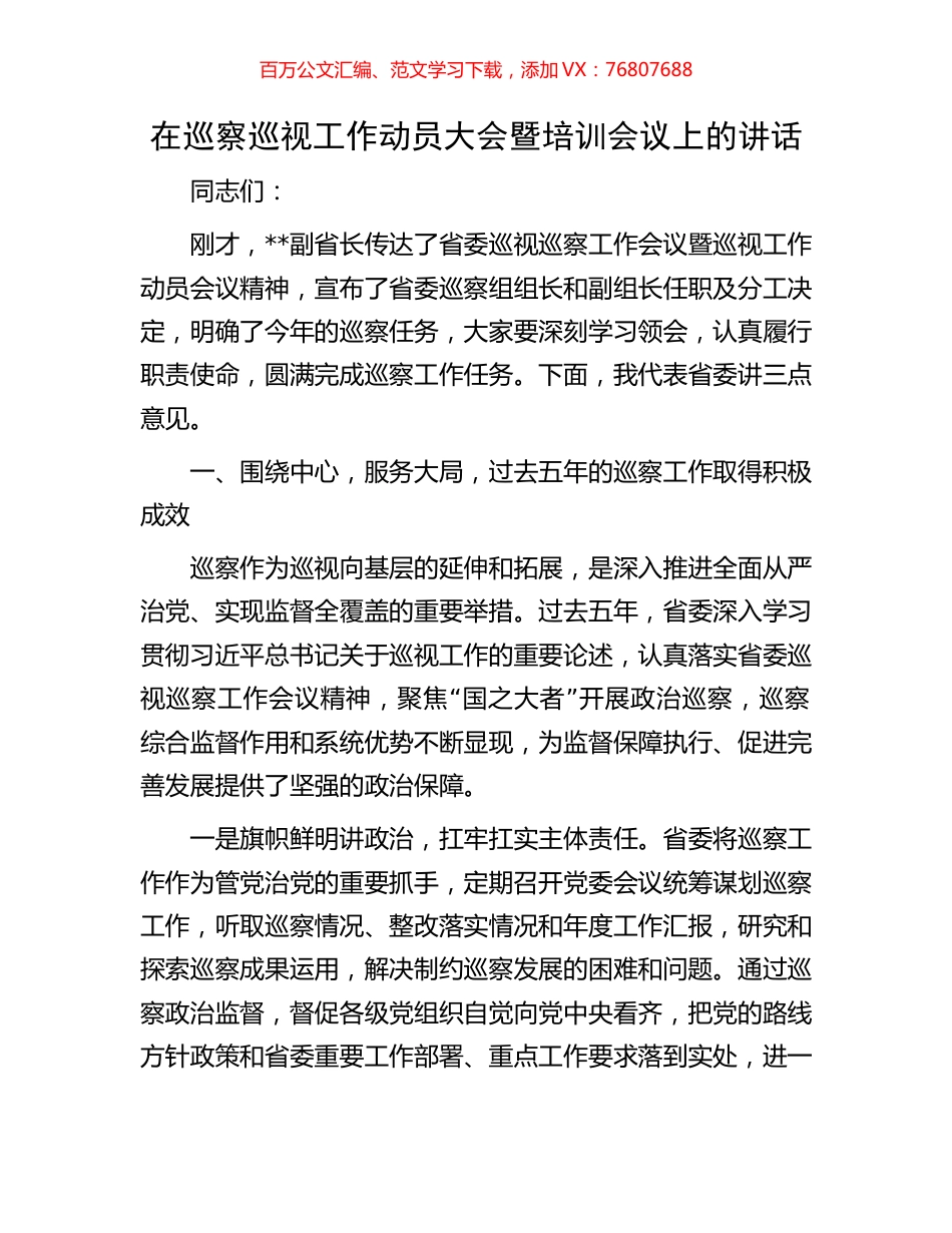 在巡察巡视工作动员大会暨培训会议上的讲话.docx_第1页