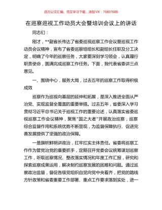 在巡察巡视工作动员大会暨培训会议上的讲话.docx