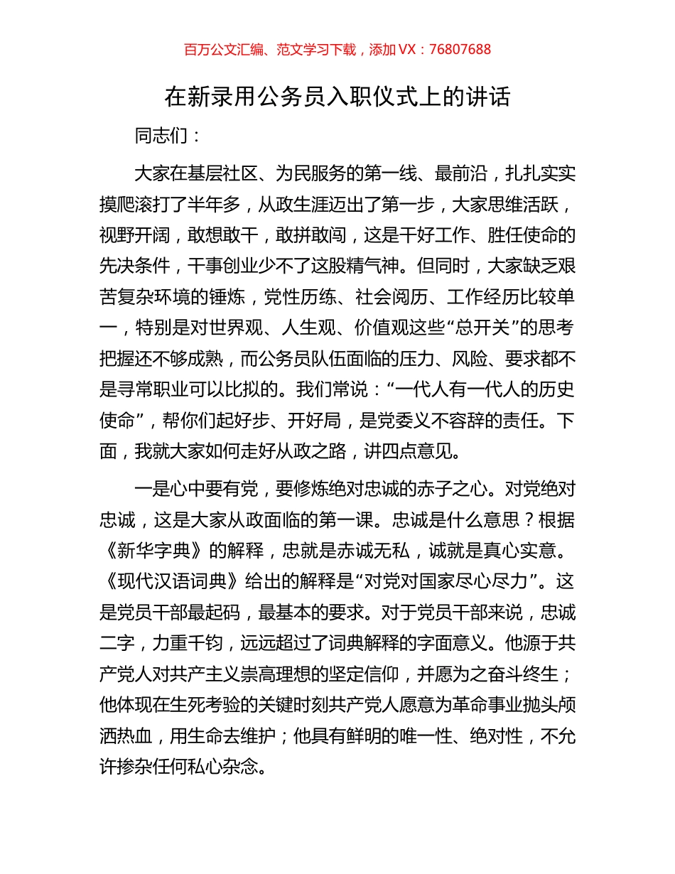 在新录用公务员入职仪式上的讲话.docx_第1页