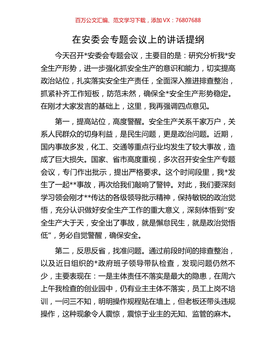 在安委会专题会议上的讲话提纲.docx_第1页