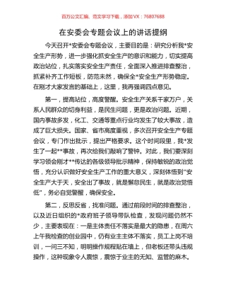 在安委会专题会议上的讲话提纲.docx