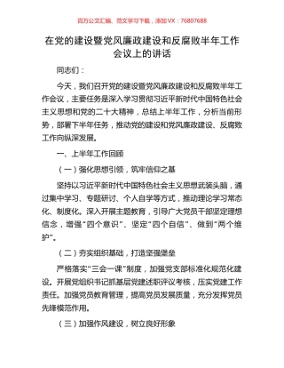 在党的建设暨党风廉政建设和反腐败半年工作会议上的讲话.docx