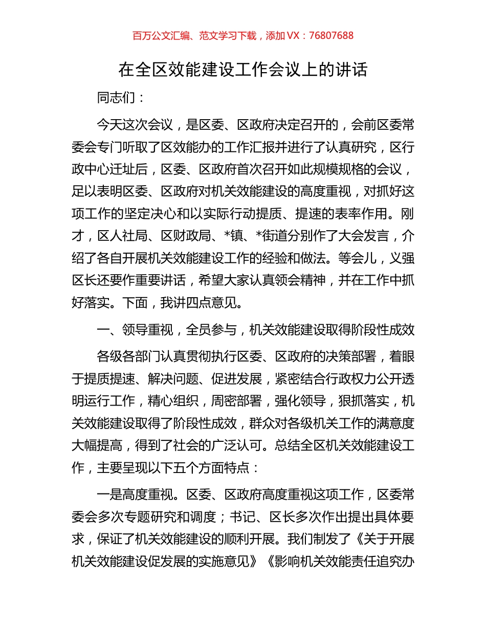 在全区效能建设工作会议上的讲话.docx_第1页