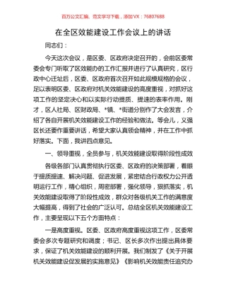 在全区效能建设工作会议上的讲话.docx