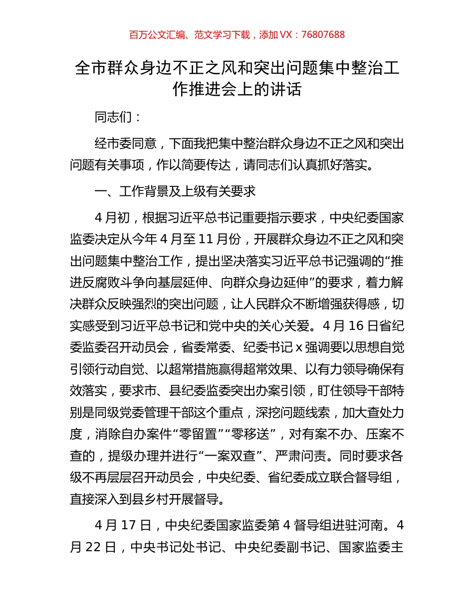 全市群众身边不正之风和突出问题集中整治工作推进会上的讲话.docx_第1页