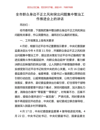 全市群众身边不正之风和突出问题集中整治工作推进会上的讲话.docx