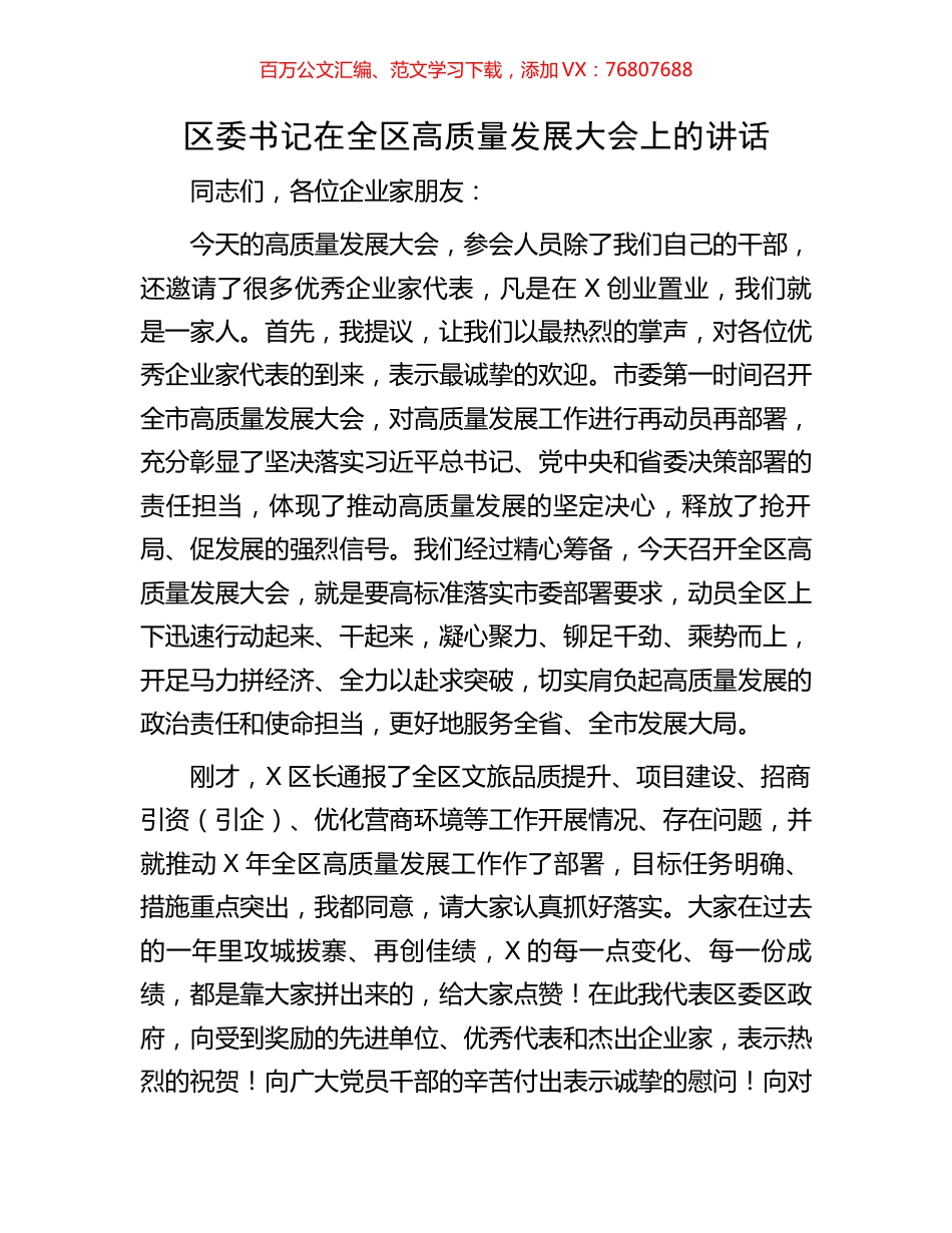 区委书记在全区高质量发展大会上的讲话.docx_第1页