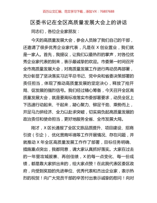 区委书记在全区高质量发展大会上的讲话.docx