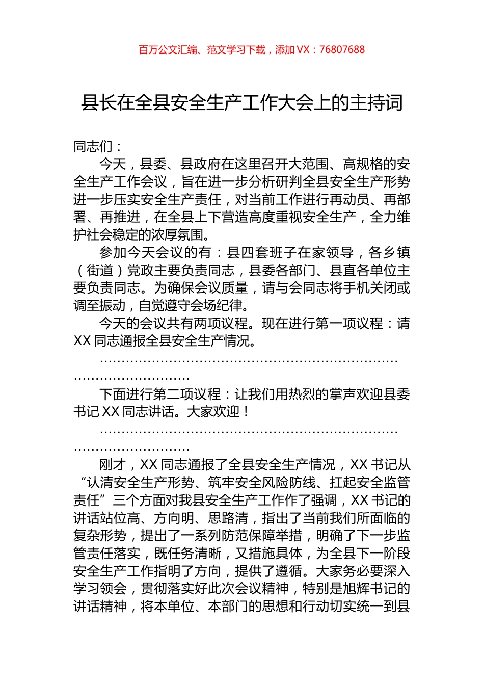 县长在全县安全生产工作大会上的主持词.docx_第1页