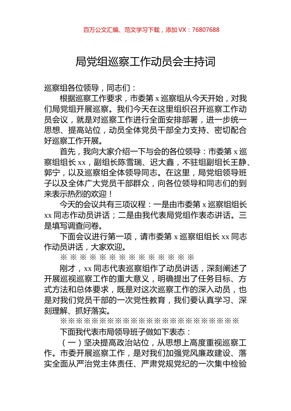 局党组巡察工作动员会主持词.docx_第1页